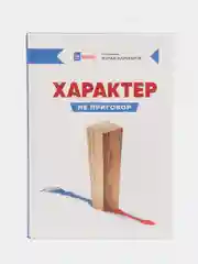 ЧИТАЙ-УММА / Книга "Характер не приговор"