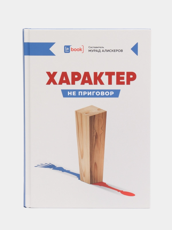 ЧИТАЙ-УММА / Книга "Характер не приговор"