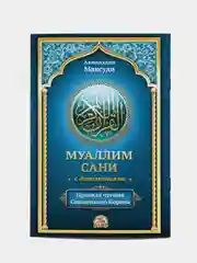 ЧИТАЙ-УММА / Набор из 10 книг учебного пособия "Муаллим сани"