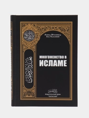 ЧИТАЙ-УММА / Книга "Многоженство в Исламе"
