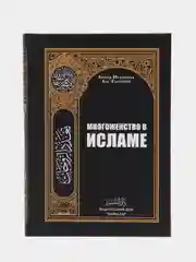 ЧИТАЙ-УММА / Книга "Многоженство в Исламе"