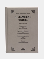 ЧИТАЙ-УММА / Книга "Исламская акида". Вся серия "Исламское вероубеждение"