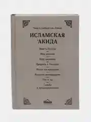 ЧИТАЙ-УММА / Книга "Исламская акида". Вся серия "Исламское вероубеждение"