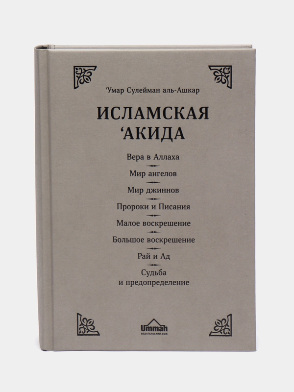 ЧИТАЙ-УММА / Книга "Исламская акида". Вся серия "Исламское вероубеждение"