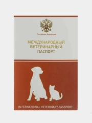 Универсальный ветеринарный паспорт международного стандарта, с гербом