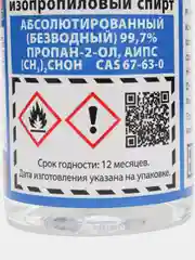 Спирт изопропиловый абсолютированный (Изопропанол), ПЭТ бутылка 0,1 л