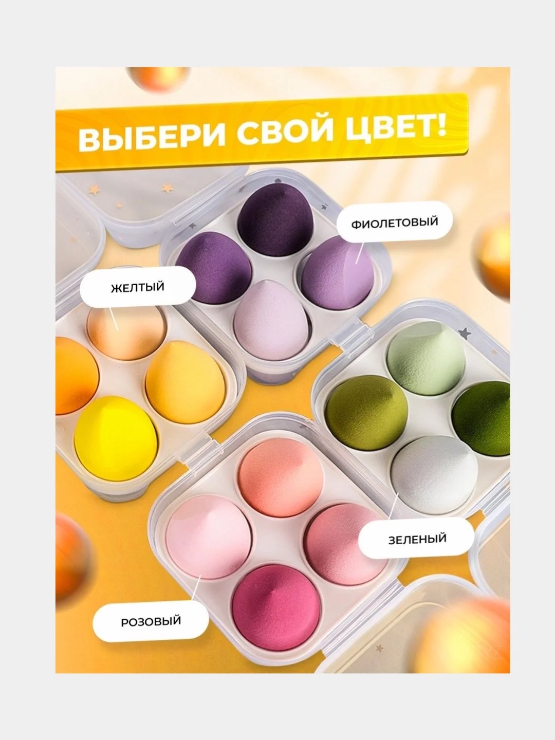 Желтый спонжи для макияжа, 4 штуки