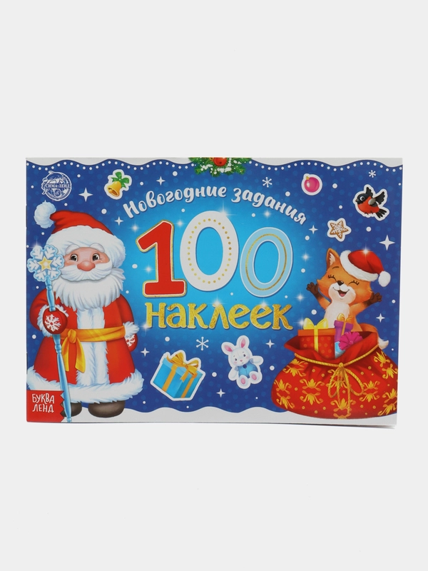 Книга с наклейками "Новогодние задания", А5, 100 наклеек, от 3-х лет