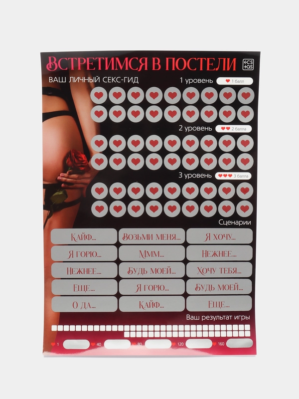 Скретч-плакат Секс-гид. Встретимся в постели, А3, 18+Настольная игра для взрослых