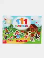 Наклейки "111 наклеек"