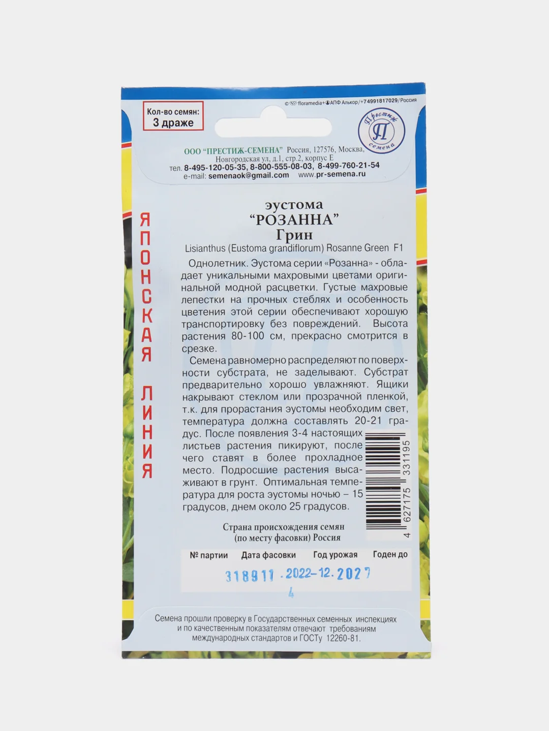 Эустома "Розанна Грин" (семена, цветы)