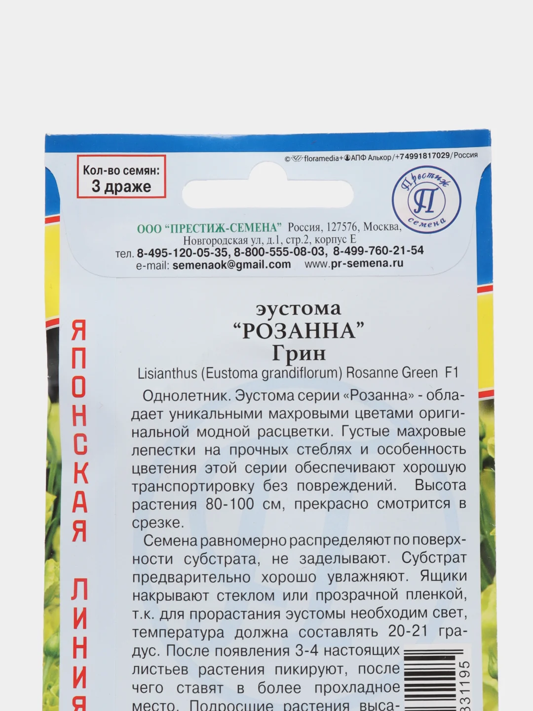 Эустома "Розанна Грин" (семена, цветы)