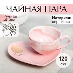 Подарочный набор "Счастье есть": кружка 120 мл, блюдце