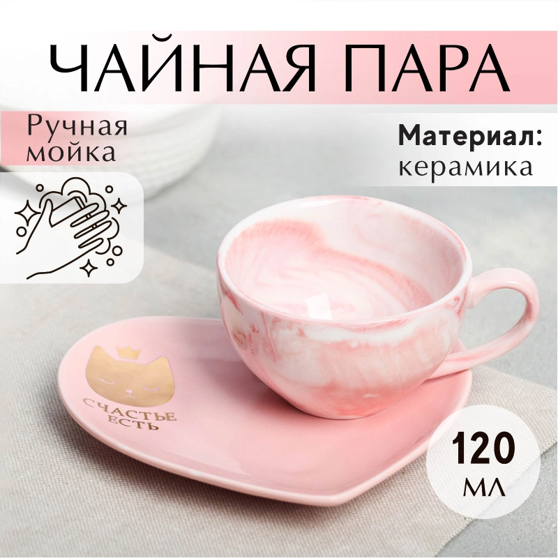 Подарочный набор "Счастье есть": кружка 120 мл, блюдце