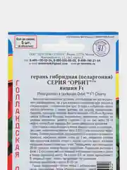 Семена Герань гибридная "Вишня F1", серия Орбит