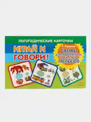 Схемы для сравнительно-описательных рассказов. Логопедические карточки "Играй и говори!"