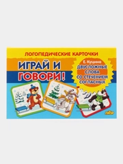 Двусложные слова со стечением согласных. Логопедические карточки "Играй и говори!"
