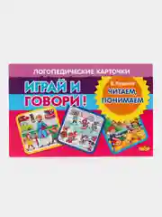 Читаем, понимаем. Логопедические карточки "Играй и говори!" Е. Куцина