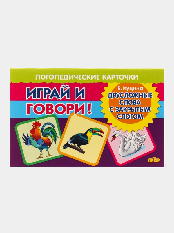 Двусложные слова с закрытым слогом. Логопедические карточки "Играй и говори!"  Е. Куцина