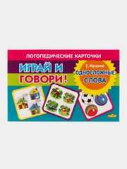 Односложные слова. Логопедические карточки "Играй и говори!" Е. Куцина