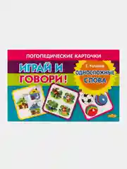 Односложные слова. Логопедические карточки "Играй и говори!" Е. Куцина