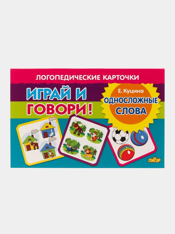 Односложные слова. Логопедические карточки "Играй и говори!" Е. Куцина