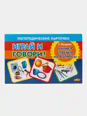 Учимся отвечать на вопросы. Логопедические карточки "Играй и говори!" Е. Куцина