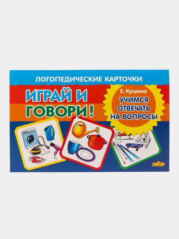 Учимся отвечать на вопросы. Логопедические карточки "Играй и говори!" Е. Куцина