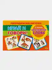Двусложные слова. Логопедические карточки "Играй и говори!" Е. Куцина