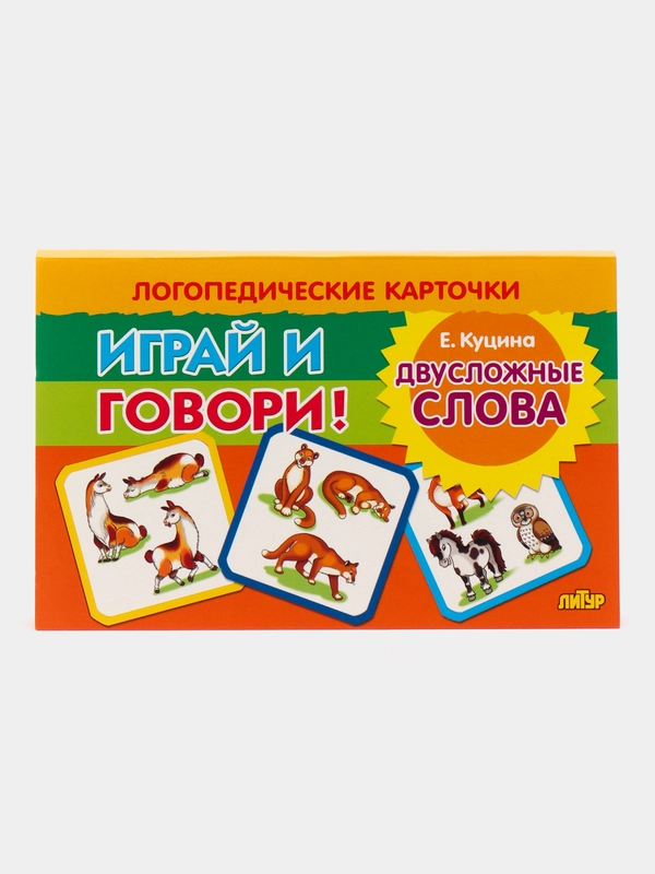 Двусложные слова. Логопедические карточки "Играй и говори!" Е. Куцина