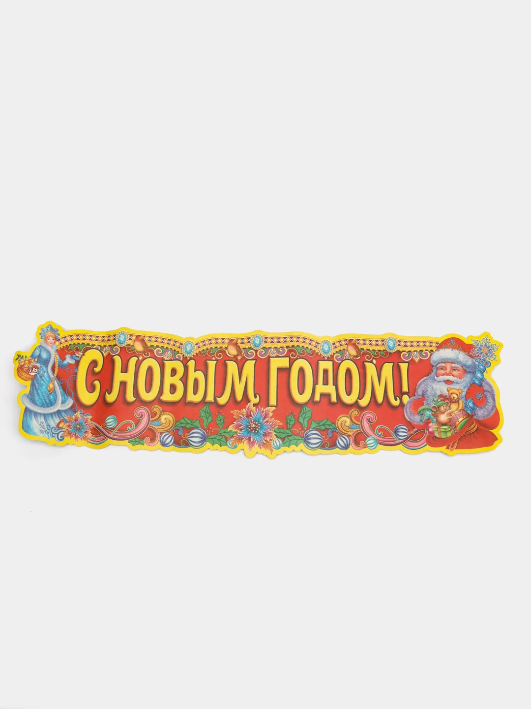 Наклейка новогодняя "С Новым годом!", 19*75 см