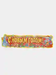Наклейка новогодняя "С Новым годом!", 19*75 см
