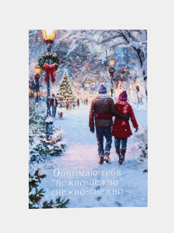 Открытка в крафтовом конверте на новый год "Обнимаю тебя нежно-нежно, снежно-снежно"
