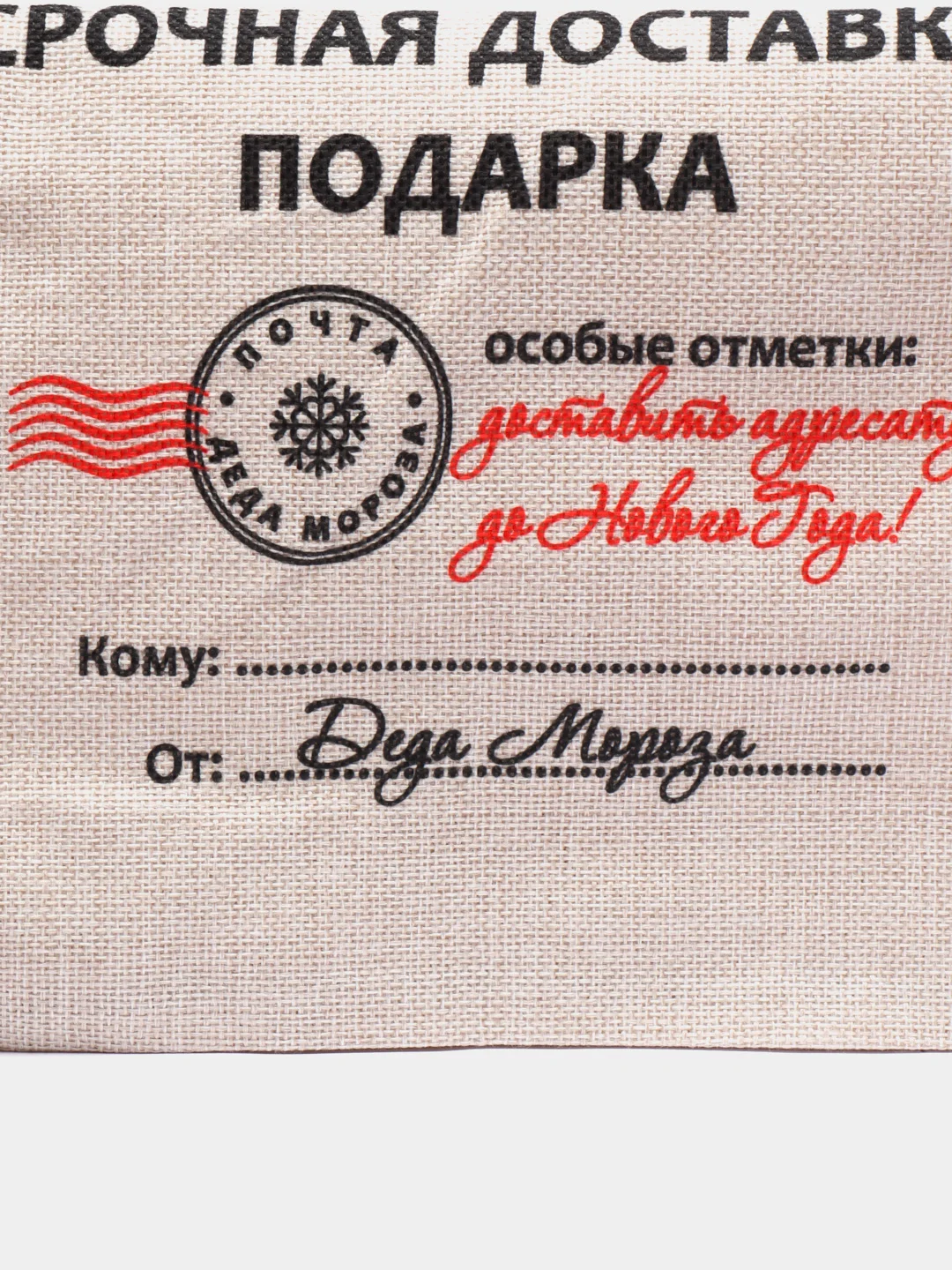 Мешок новогодний "Почта Деда Мороза", северная почта