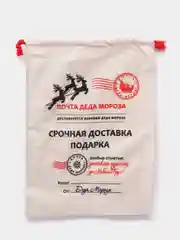 Мешок новогодний "Почта Деда Мороза", северная почта