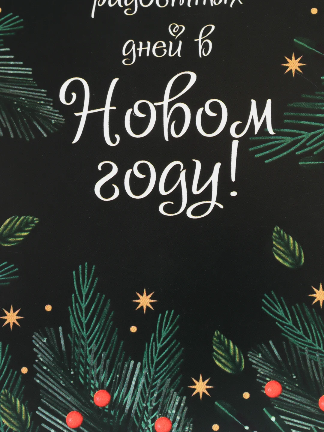 Красный открытка "С новым годом", 12 разных вариантов, 9 х 14,8 см
