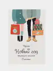 Рыжий открытка 10 х 14,8 см с крафт конвертом "С новым годом", 12 разных вариантов