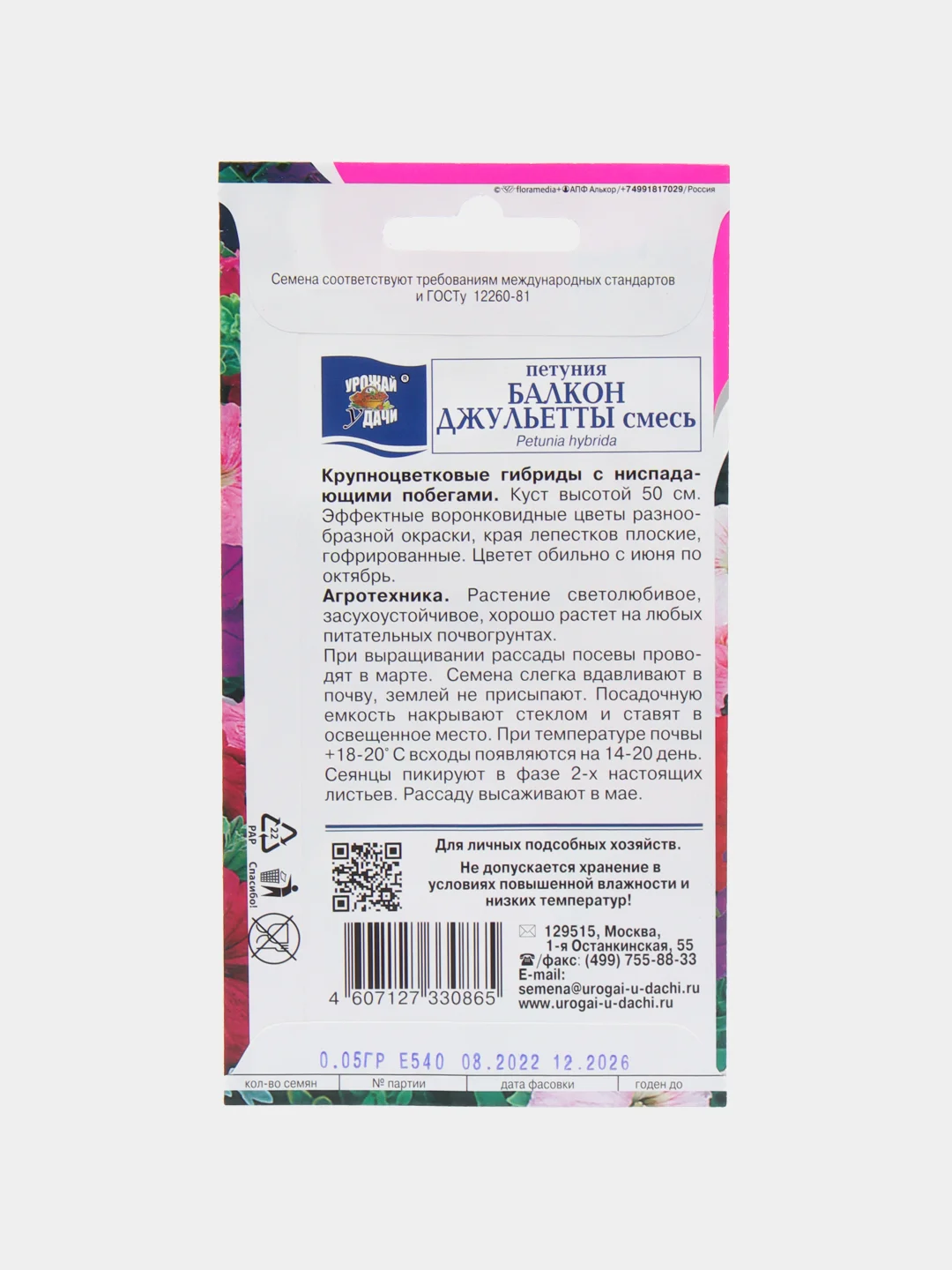 Семена Петуния "Балкон Джульетты Смесь", Урожай удачи, 0,1 г