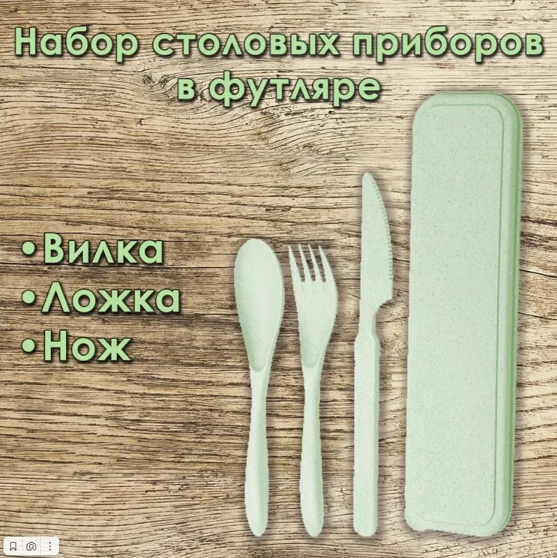 Бежевый эко набор столовых приборов биоразлагаемого пластика в футляре