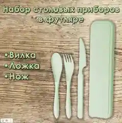 Бежевый эко набор столовых приборов биоразлагаемого пластика в футляре