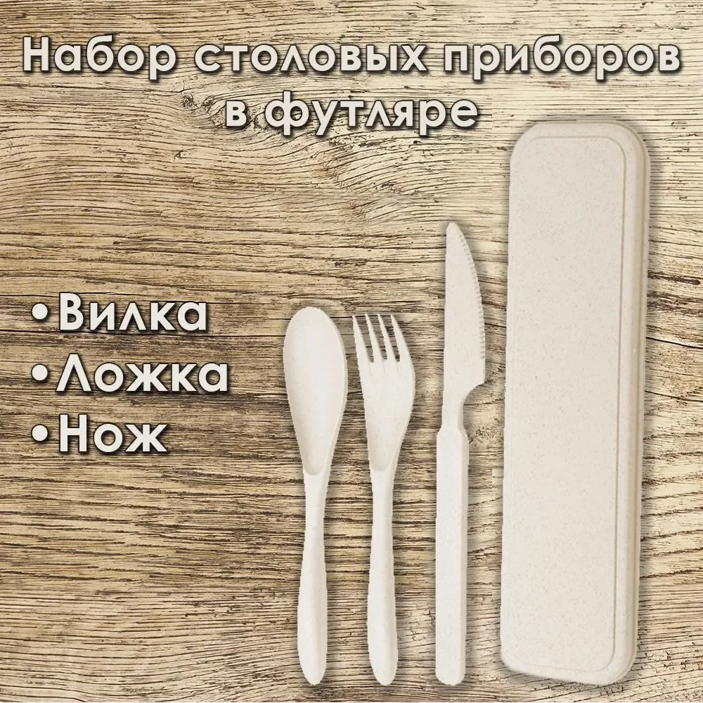 Бежевый эко набор столовых приборов биоразлагаемого пластика в футляре