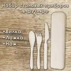 Бежевый эко набор столовых приборов биоразлагаемого пластика в футляре