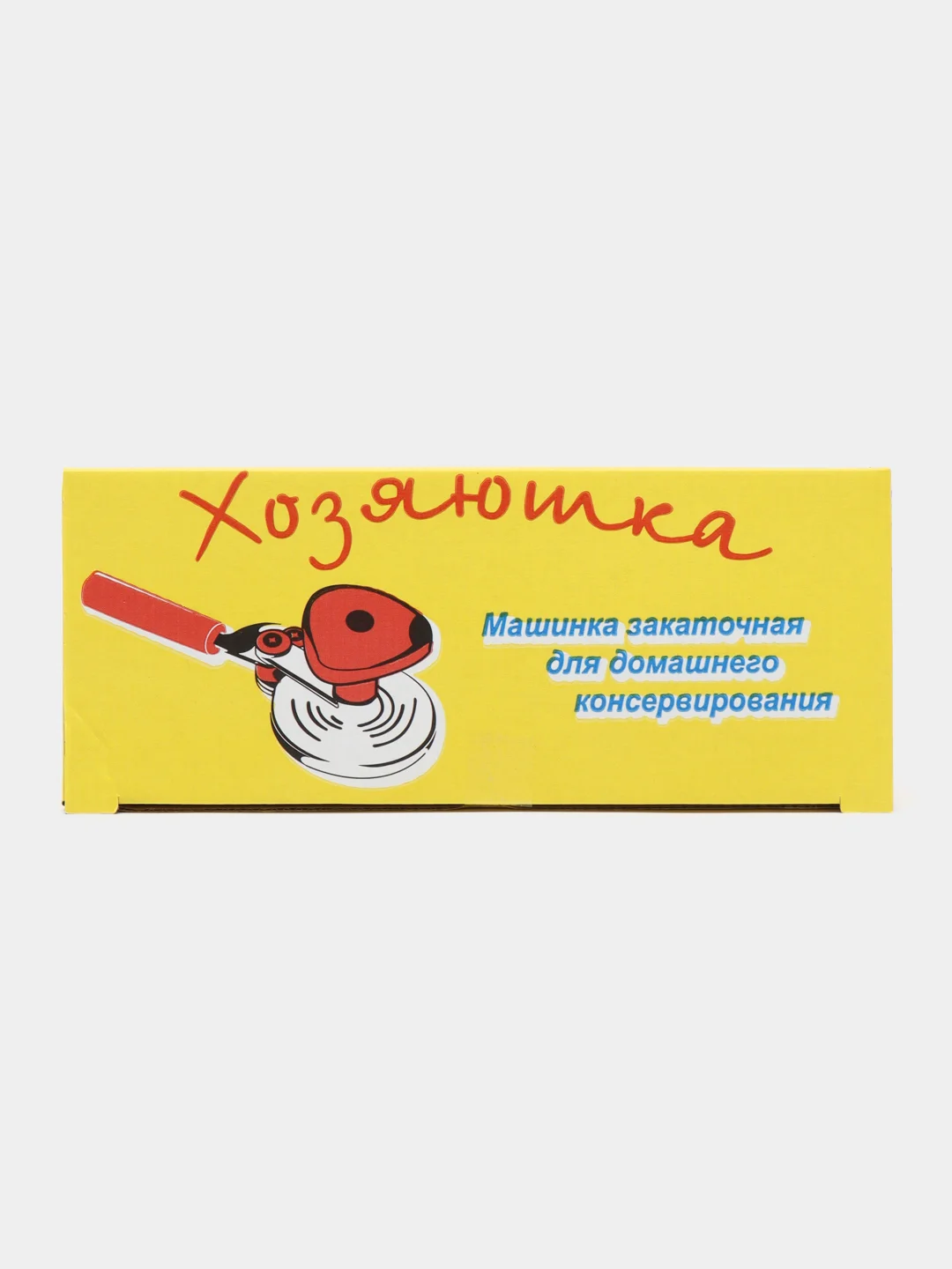 Машина закаточная "Хозяюшка"
