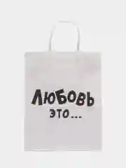 Индиго пакет подарочный с ручкой "Любимому / Любимой", крафт упаковка, 18 видов