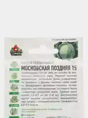 Семена Капуста белокочанная "Московская поздняя 15", 0,5 г