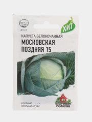 Семена Капуста белокочанная "Московская поздняя 15", 0,5 г