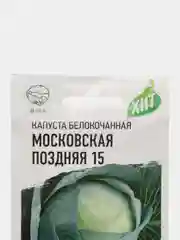 Семена Капуста белокочанная "Московская поздняя 15", 0,5 г