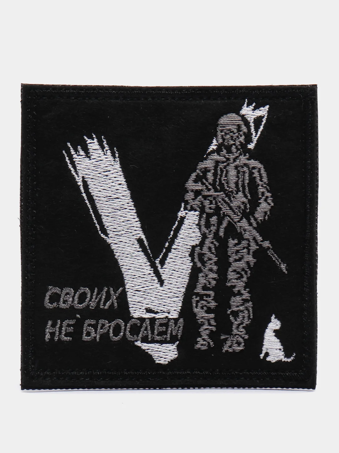 Черный шеврон нашивка Своих не бросаем V на липучке