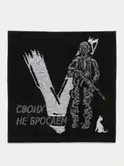 Черный шеврон нашивка Своих не бросаем V на липучке