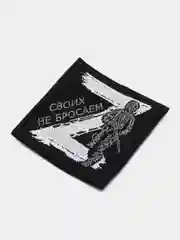 Черный шеврон нашивка Своих не бросаем Z липучка